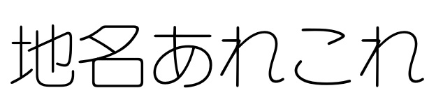 地名あれこれ